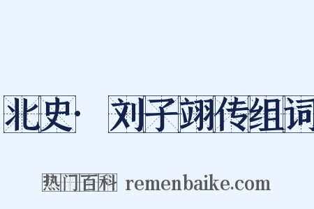 北史·刘子翊传组词是什么意思的图片